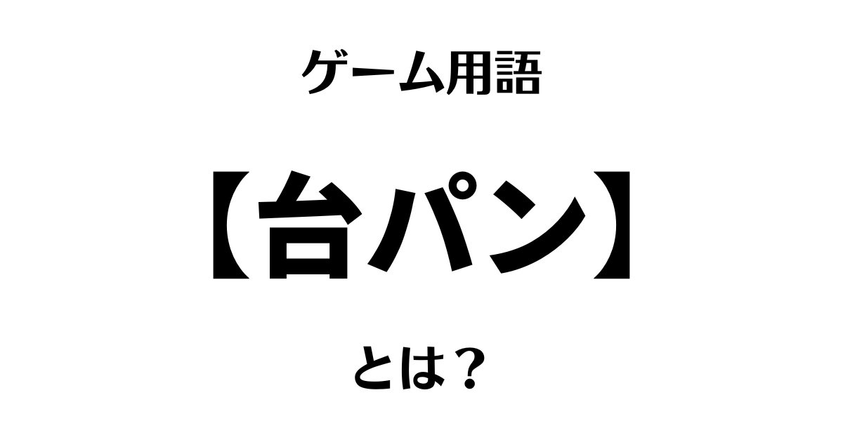 ゲーム用語「台パン」とは？