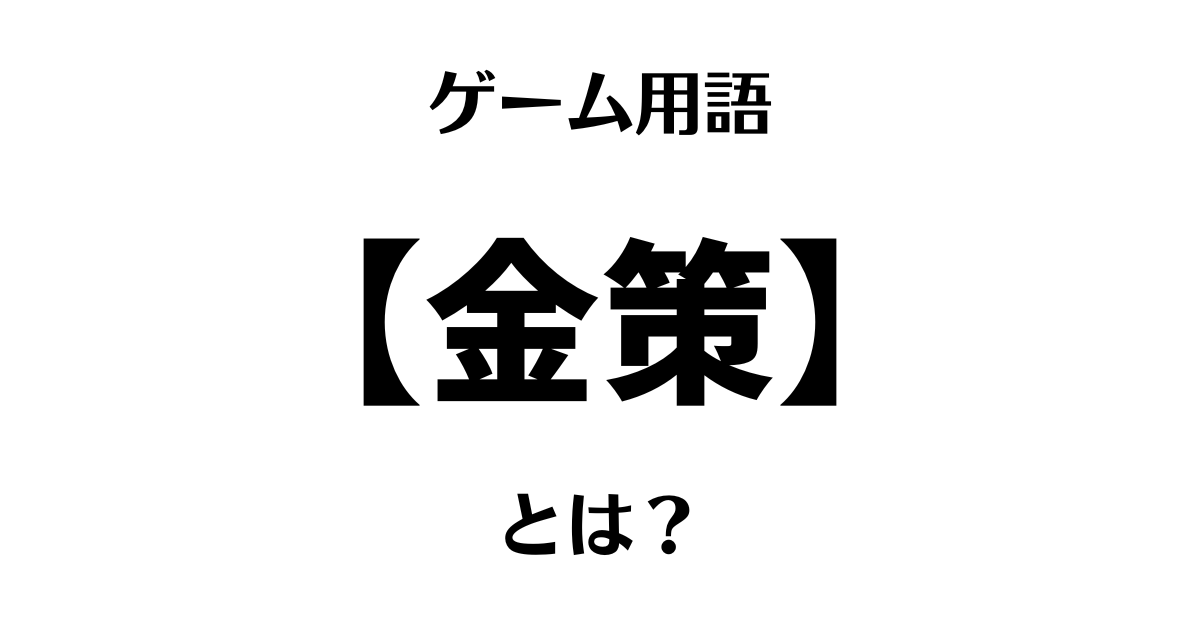 ゲーム用語「金策」とは？