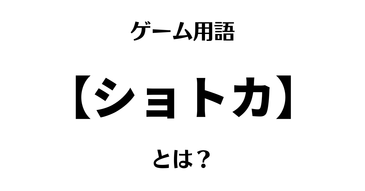 ゲーム用語「ショトカ」とは？