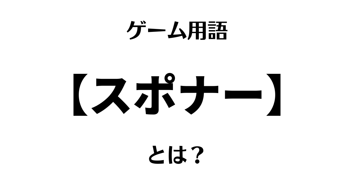 ゲーム用語「スポナー」とは？