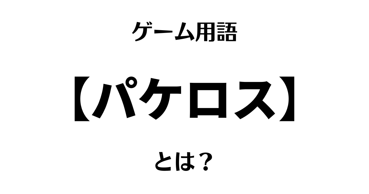 ゲーム用語「パケロス」とは？