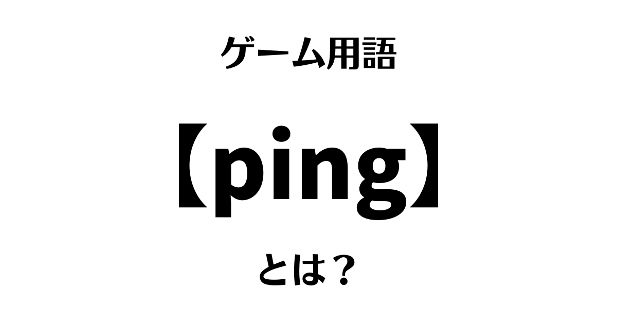 ゲーム用語「ping」とは？