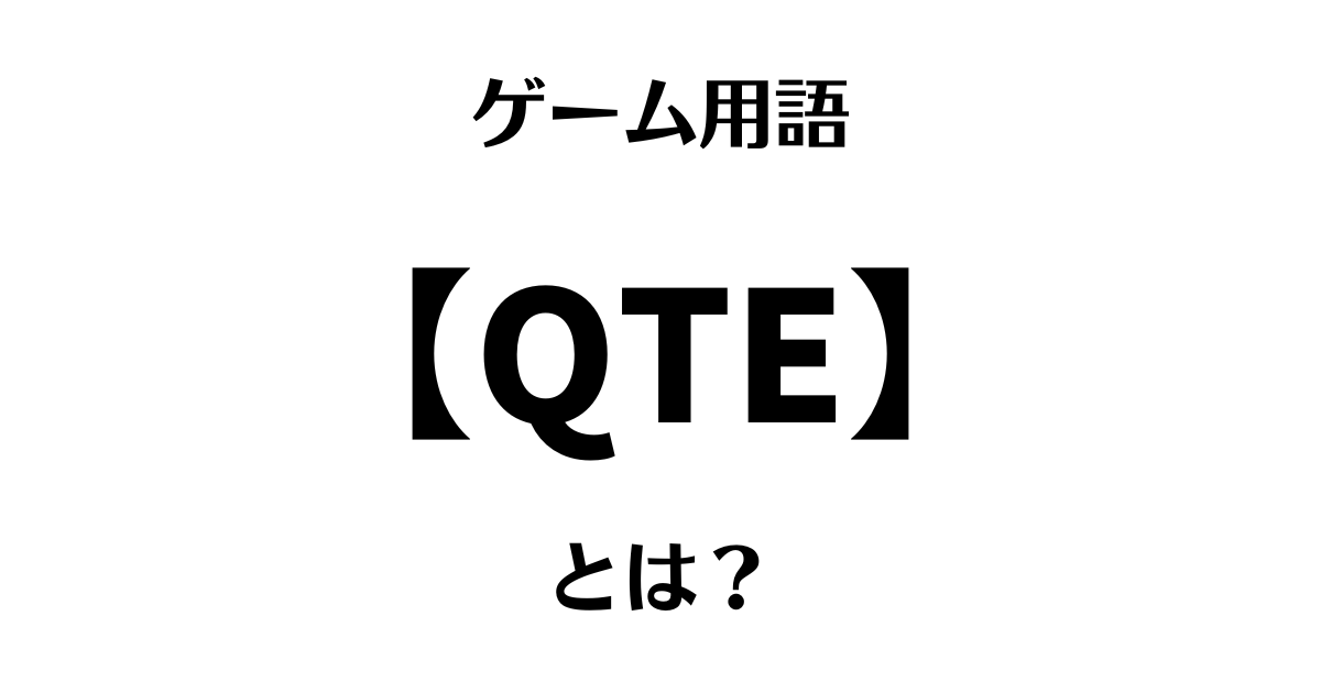 ゲーム用語「QTE」とは？