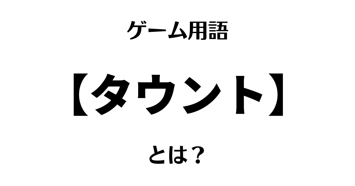 ゲーム用語「タウント」とは？