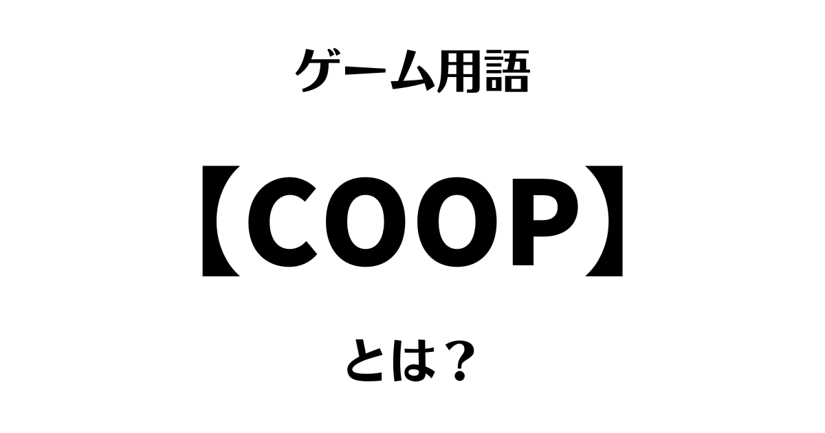 ゲーム用語「COOP」とは？
