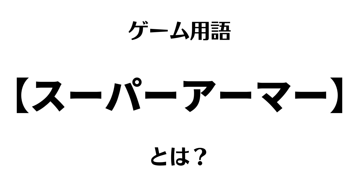 ゲーム用語「スーパーアーマー」とは？