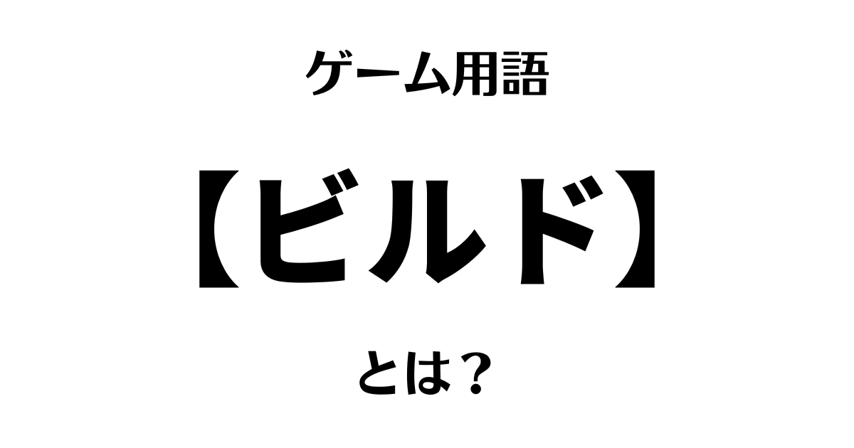 ゲーム用語「ビルド」とは？