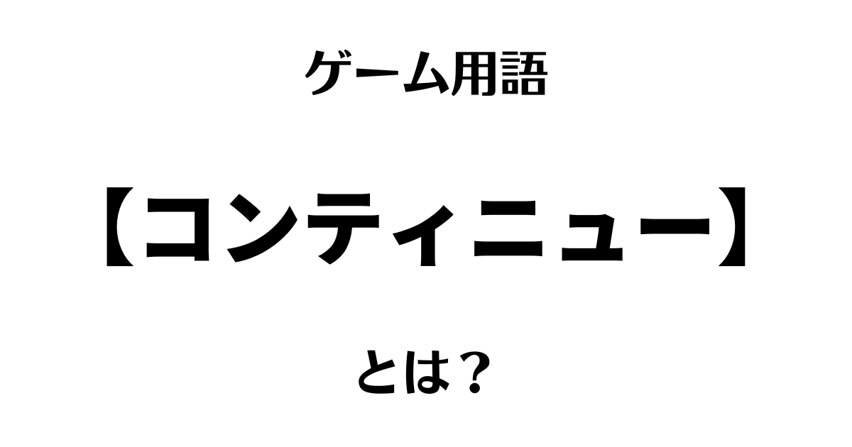 ゲーム用語「コンティニュー」とは？