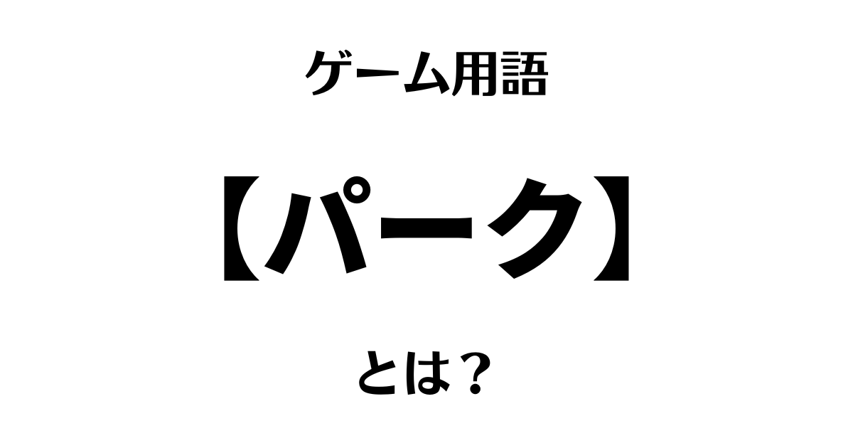 ゲーム用語「パーク」とは？