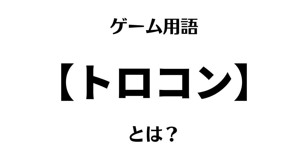 ゲーム用語「トロコン」とは？