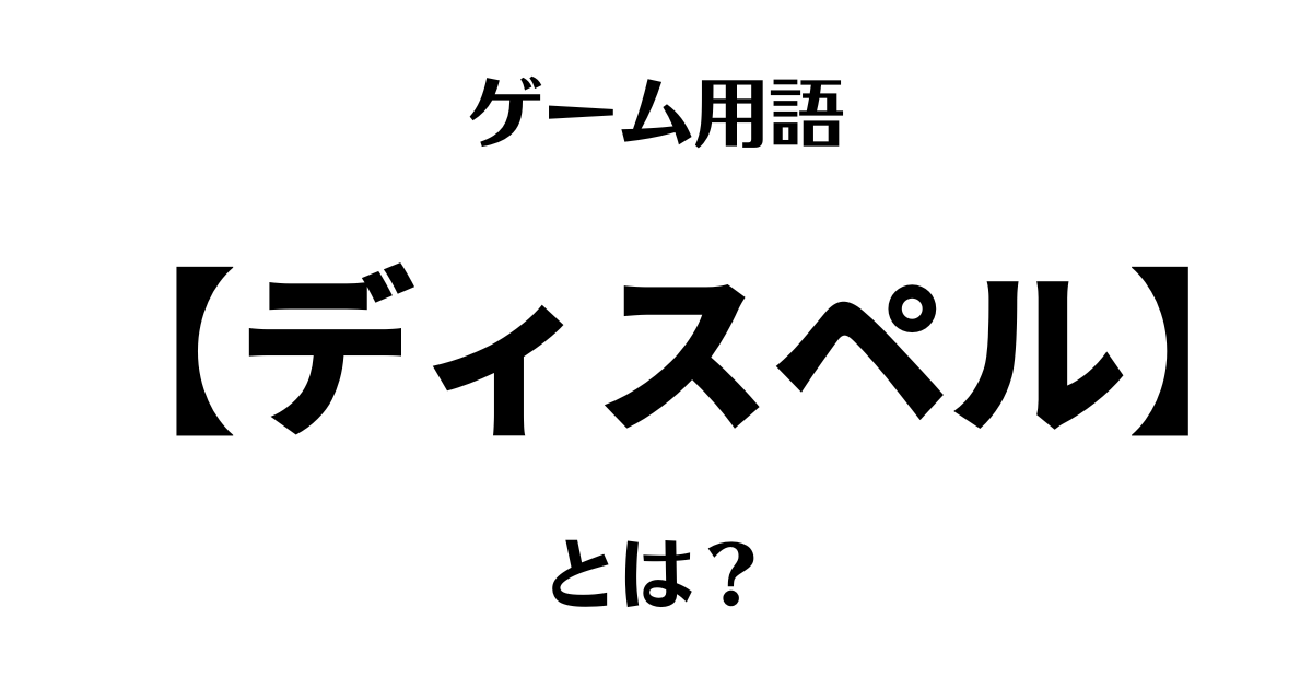 ゲーム用語「ディスペル」とは？