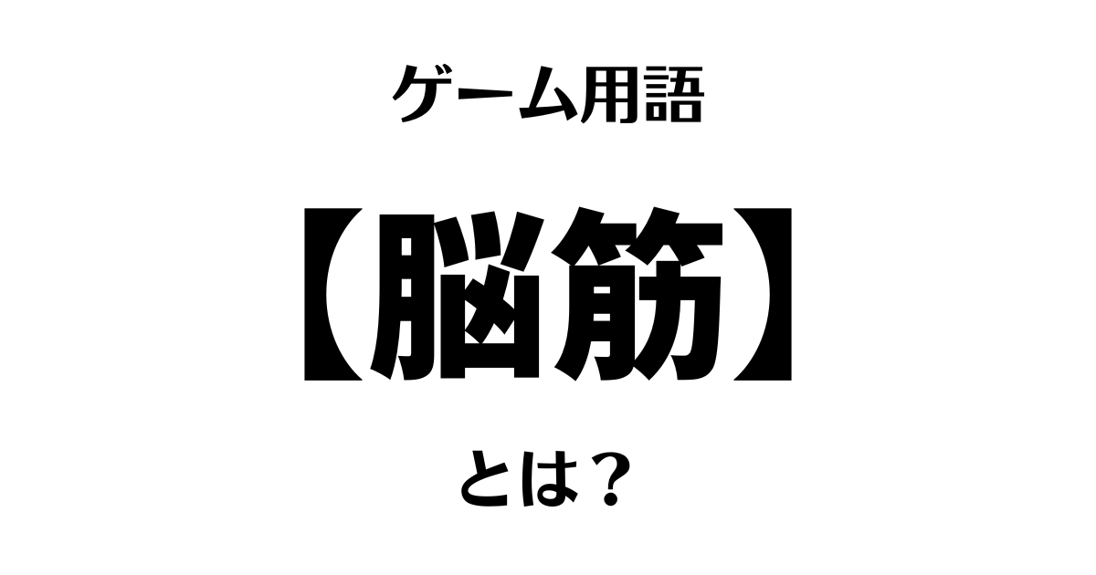 ゲーム用語「脳筋」とは？