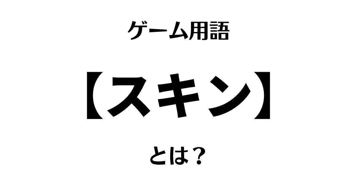 ゲーム用語「スキン」とは？