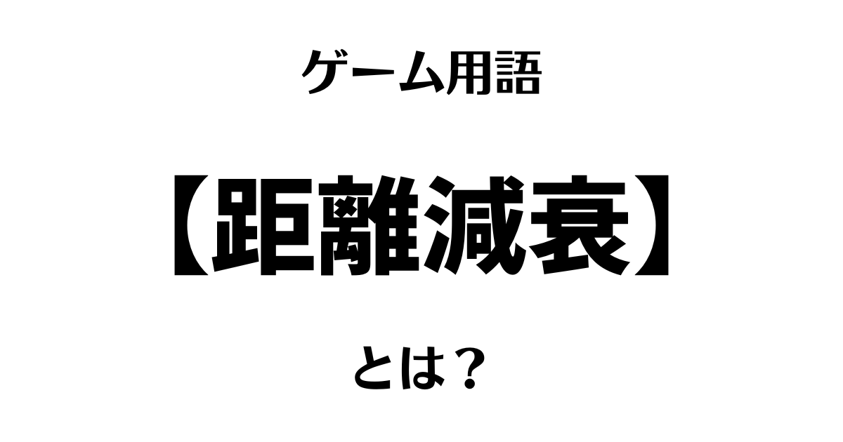 ゲーム用語「距離減衰」とは？
