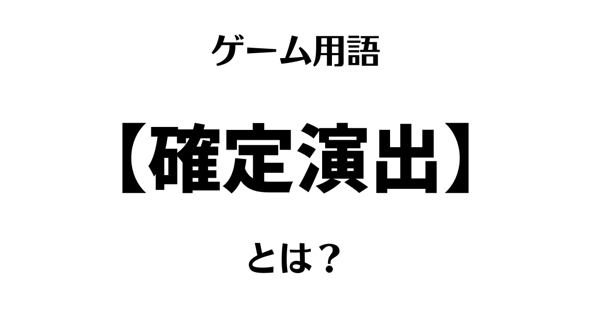 ゲーム用語「確定演出」とは？