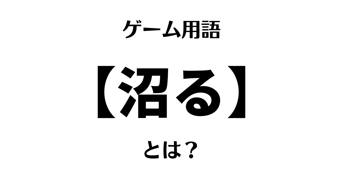 ゲーム用語「沼る」とは？