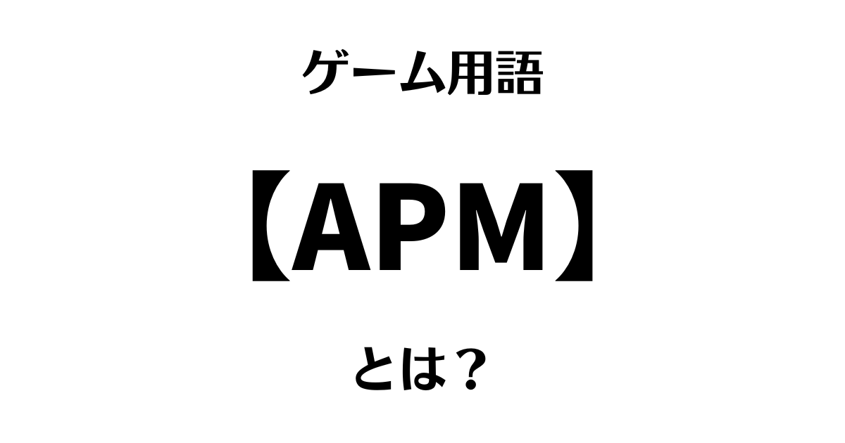 ゲーム用語「APM」とは？