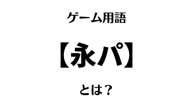 すぐわかるゲームスラング解説:【指示厨(命令厨)】 | ぱなだブログ