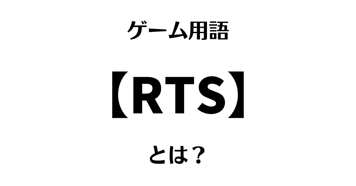 ゲーム用語「RTS」とは？