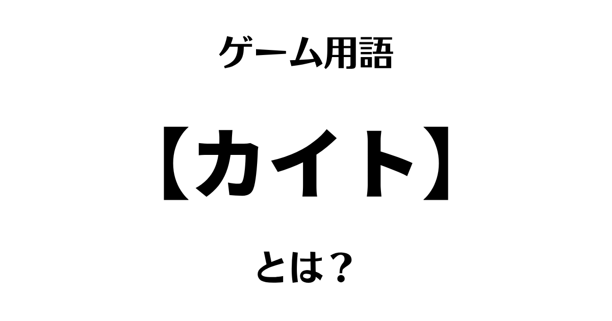 ゲーム用語「カイト」とは？