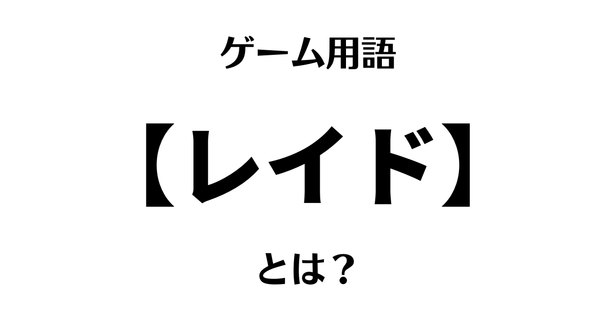 ゲーム用語「レイド」とは？
