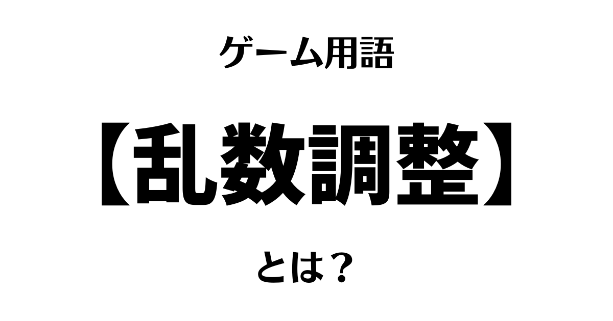 ゲーム用語「乱数調整」とは？