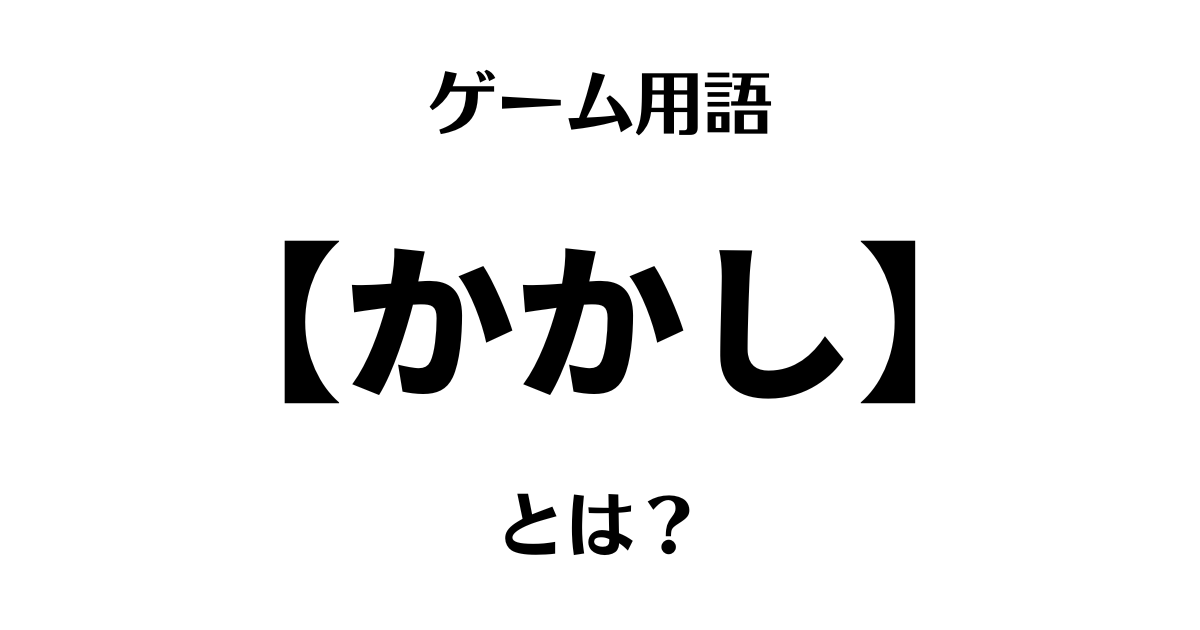 ゲーム用語「かかし」とは？