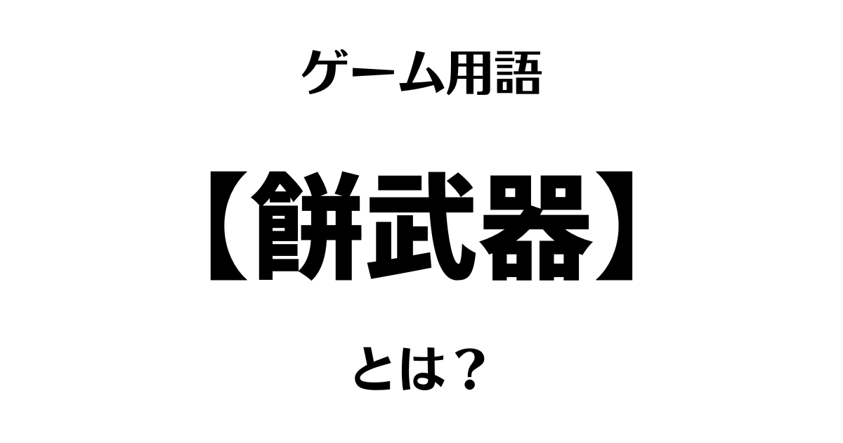 ゲーム用語「餅武器」とは？