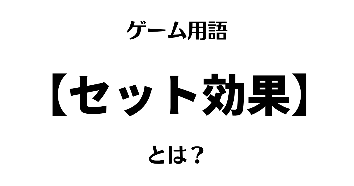 ゲーム用語「セット効果」とは？