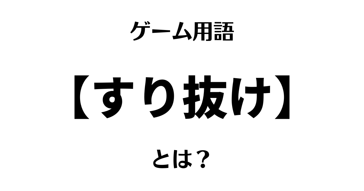 ゲーム用語「すり抜け」とは？