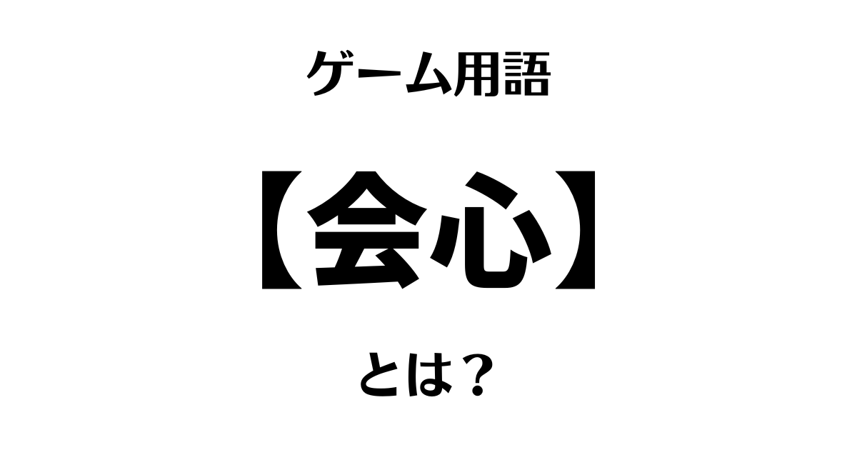 ゲーム用語「会心」とは？