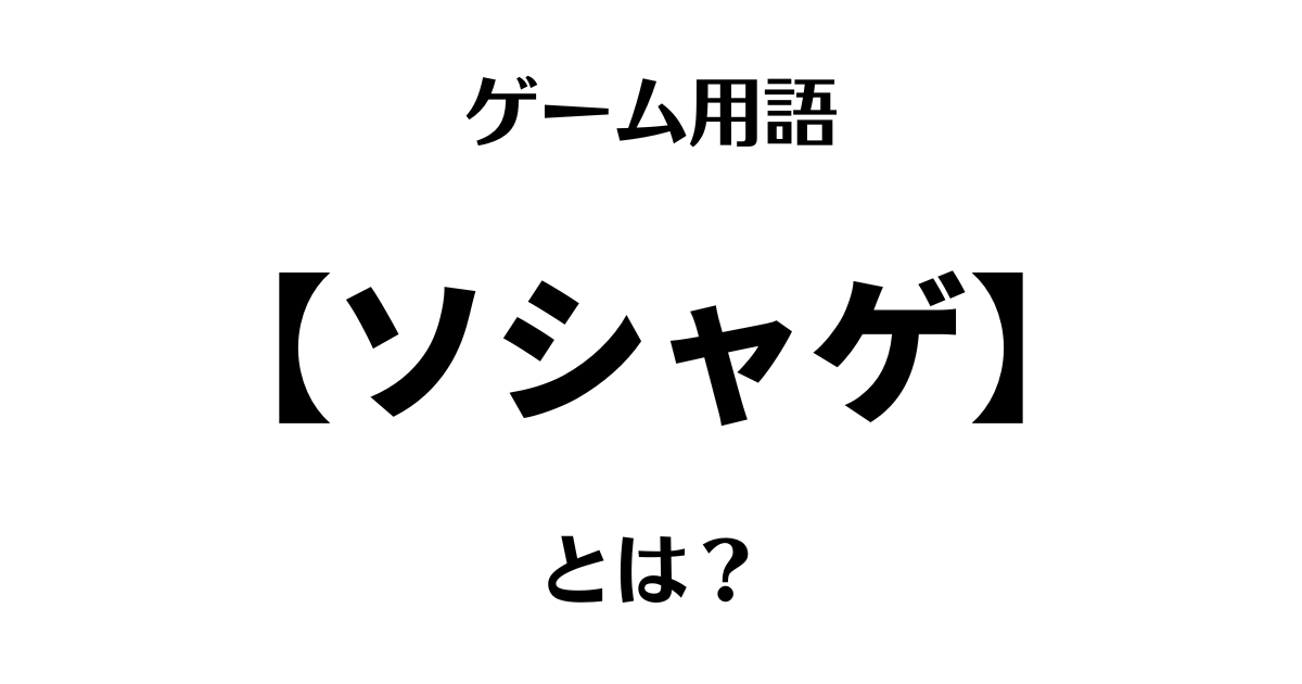 ゲーム用語「ソシャゲ」とは？
