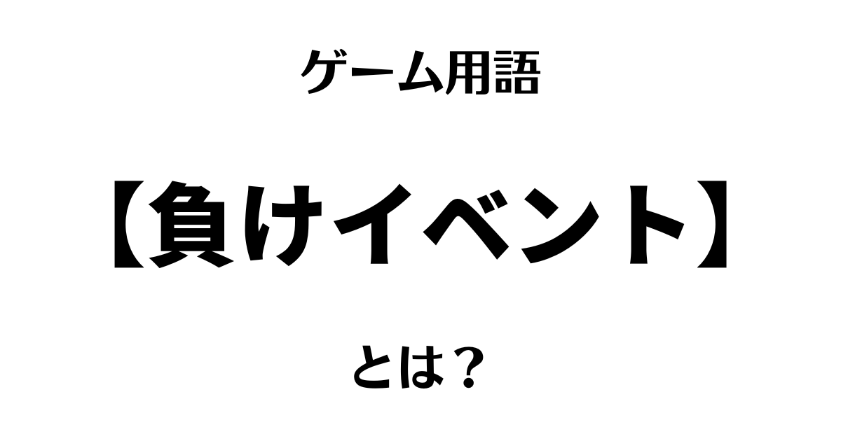 ゲーム用語「負けイベント」とは？